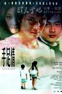 [手足情][HDTV-MP4][国语无字][豆瓣6.1分][1.2GB][2002]