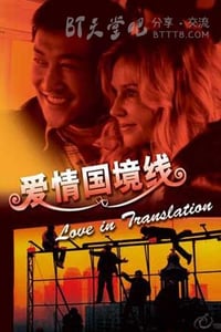 [爱情国境线][HDTV-MKV][国语中字][豆瓣5.4分][1.8GB][2009]