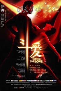 [斗爱][HD-720P-MP4][国语中字][豆瓣7.0分][1.3GB][2009]