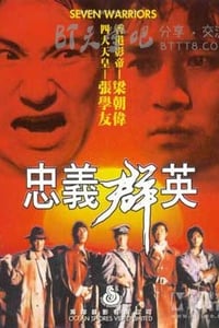 [忠义群英][BD-720P-MKV][国粤双语中字][豆瓣6.7分][3.2GB][1989]