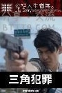 [三角犯罪][HD-720P-MKV][国语中字][1.1GB][2016]