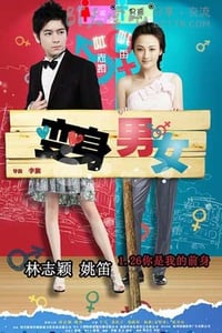 [变身男女][HD-720P-RMVB][国语][豆瓣5.1分][891MB][2012]