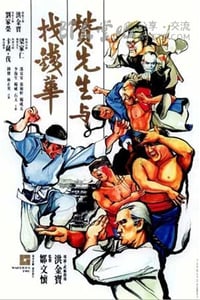 [赞先生与找钱华][HD-720P-MP4][粤国双语中字][豆瓣7.2分][1.4GB][1978]