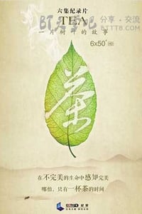 [茶，一片树叶的故事][全集][HD-720P-RMVB][英语中字][豆瓣8.8分][3.5GB][2013]