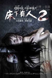 [床下有人2][HD-1080P-MP4][国语中字][豆瓣2.8分][599MB][2014]