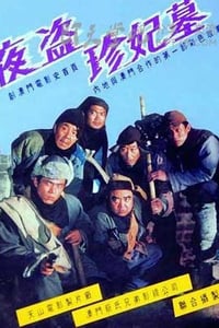 [夜盗珍妃墓][HD-720P-MKV][国语无字][豆瓣7.2分][3.2GB][1989]