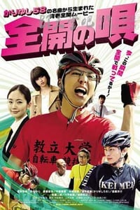 [全开之歌][HD-480P-MP4][日语中字][1.2GB][2015]