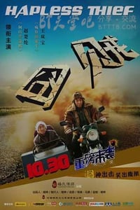 [囧贼][HD-720P-RMVB][国语中字][豆瓣3.1分][896MB][2015]