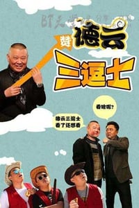 [德云三逗士][HD-720P-MP4][国语中字][豆瓣2.6分][1.0GB][2016]