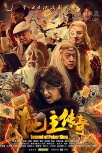 [斗地主传奇之双王之王][HD-1080P-MKV][国语中字][998MB][2016]