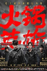 [火锅英雄][BD-720P/1080P-MP4][国语中字][豆瓣7.3分][2.0GB/4.2GB][2016]