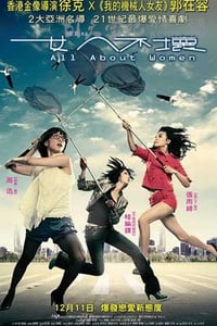 [女人不坏][HD-720P-RMVB][国语中字][豆瓣6.0分][1.5GB][2008]