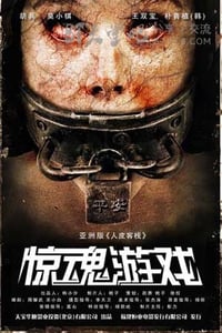 [惊魂游戏][HD-720P-RMVB][国语中字][豆瓣3.7分][1.1GB][2012]