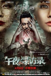 [午夜寻访录][HD-720P/1080P-MP4][国语][豆瓣3.7分][1.5GB/3.1GB][2016]