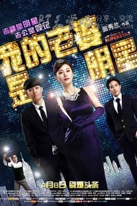 [我的老婆是明星][BD-720P/1080P-MP4][粤国双语中字][豆瓣3.8分][2.3GB/4.7GB][2016]