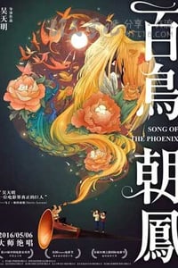 [百鸟朝凤][HD-720P/1080P-MP4][国语中字][豆瓣8.0分][2.2GB][2016]