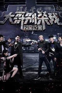 [大哥别杀我之黑吃黑][HD-720P-FLV][国语中字][1.1GB][2016]