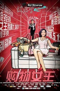 [购物女王][HD-720P/1080P-MP4][国语中字][豆瓣2.8分][1.5GB/2.6GB][2016]