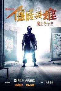 [僵尸英雄之魔王与公主][HD-1080P-MP4][国语中字][1.3GB][2016]