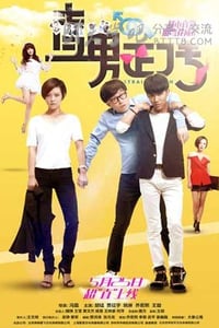 [直男正传][HD-1080P-MP4][国语中字][1.5GB][2015]