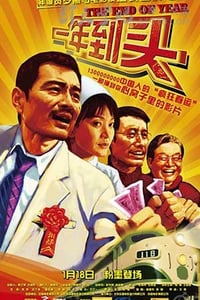 [一年到头][DVD-AVI][国语][豆瓣8.2分][699MB][2008]