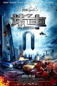 [堵车][HD-720P-RMVB][国语中字][豆瓣2.8分][902MB][2011]