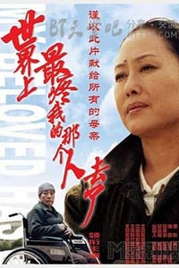 [世界上最疼我的那个人去了][DVD-MKV][国语][豆瓣8.5分][713MB][2008]