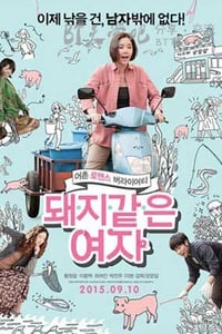 [猪一样的女子][HD-720P-MP4][韩语中字][豆瓣5.1分][1.6GB][2015]