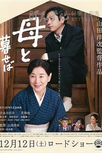 [如果和母亲一起生活][BD-720P/1080P-MP4][日语中字][豆瓣7.7分][2.7GB/5.7GB][2015]