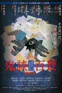 [鬼谈百景][DVD-MP4][日语中字][豆瓣6.9分][1.0GB][2016]