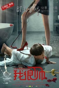 [我很帅][HD-720P/1080P-MP4][国语中字][豆瓣2.8分][1.9GB/2.1GB][2016]