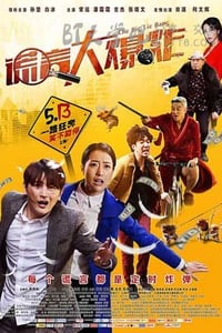 [谎言大爆炸][HD-720P/1080P-MP4][国语中字][豆瓣2.8分][1.6GB/1.8GB][2016]