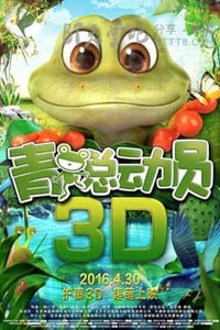 [青蛙总动员][HD-720P/1080P-MP4][国语中字][豆瓣3.6分][1.5GB/1.6GB][2016]