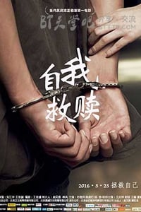 [自我救赎][HD-720P/1080P-MP4][国语中字][豆瓣3.5分][1.8GB/1.9GB][2016]