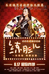 [练胆儿][HD-720P-MP4][国语中字][豆瓣3.9分][833MB][2016]