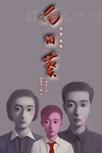 [向日葵][DVD-MKV][国语中字][豆瓣7.7分][823MB][2005]