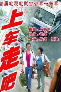 [上车走吧][DVD-AVI][国语中字][豆瓣7.9分][1.4GB][2000]