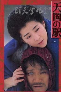 [天国车站][DVD-MKV][国日双语中字][605MB][1984]