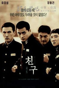 [朋友][BD-720P-MKV][韩语中字][豆瓣7.7分][3.2GB][2001]