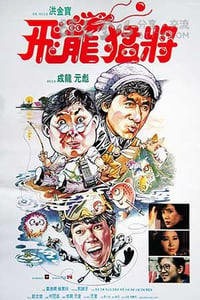 [飞龙猛将][BD-720P-MP4][粤国双语中字][豆瓣7.0分][1.5GB][1988]