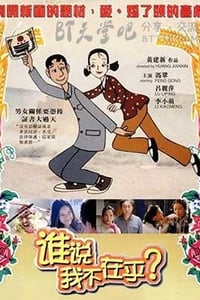 [谁说我不在乎][HD-720P-MKV][国语][豆瓣7.0分][2.2GB][2001]