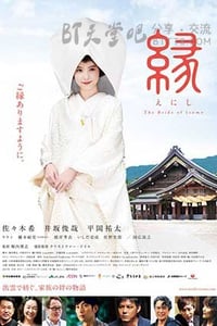 [缘：出云新娘][BD-720P/1080P-MP4][日语中字][2.3GB/4.7GB][2016]