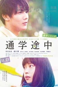 [通学途中][HD-1080P-MP4][日语中字][豆瓣5.6分][938MB][2015]