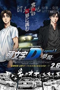 [头文字D新剧场版：梦现][BD-720P-MP4][日语中字][豆瓣7.6分][955MB][2016]