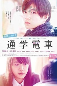 [通学电车][HD-1080P-MP4][日语中字][豆瓣4.3分][924MB][2015]