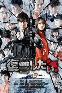 [我要复仇][BD-720P/1080P-MP4][日语中字][2.0GB/4.2GB][2016]