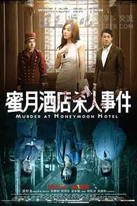 [蜜月酒店杀人事件][HD-720P/1080P-MP4][国语中字][豆瓣3.6分][1.8GB/3.8GB][2016]