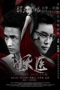 [妖医][HD-720P/1080P-MP4][国语中字][豆瓣3.4分][1.6GB/1.7GB][2016]