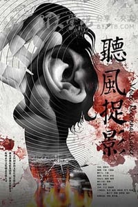 [听风捉影][HD-1080P-MP4][国语中字][2.0GB][2016]