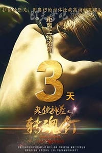 [鬼使神差之转魂钉][HD-720P-MP4][国语中字][688MB][2016]